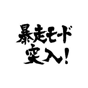 ”暴走モード　突入！(横書)”書道家が書くかっこいい漢字Tシャツ-｜t-time