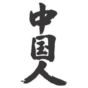 中国人 縦書 書道家が書くかっこいい漢字tシャツ T Kanji Chugokujin Tate T Time せとうち広告 通販 Yahoo ショッピング
