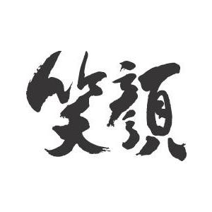 笑顔(横書)”書道家が書くかっこいい漢字Tシャツ- : T-time せとうち
