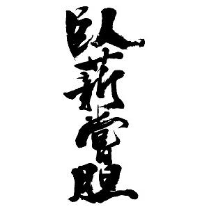 臥薪嘗胆(縦書)”書道家が書くかっこいい漢字Tシャツ- : T-time