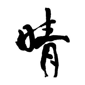 晴 書道家が書くかっこいい漢字tシャツ T Kanji Hare T Time せとうち広告 通販 Yahoo ショッピング