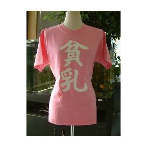 おもしろ漢字tシャツ 貧乳 縦書 T Kanji Hinnyu Tate T Time せとうち広告 通販 Yahoo ショッピング