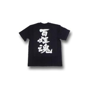 ”百姓魂(縦書)”書道家が書くかっこいい漢字Tシャツ-