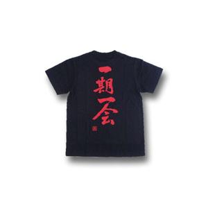 一期一会 縦書 書道家が書くかっこいい漢字tシャツ T Kanji Ichigoichie T Time せとうち広告 通販 Yahoo ショッピング