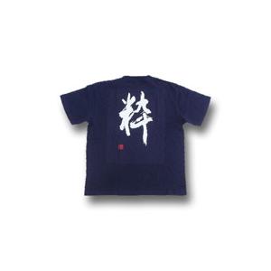 ”粋” 書道家が書く 漢字Tシャツ おもしろTシャツ 文字Ｔシャツ オリジナルＴシャツ 大きいサイズ...