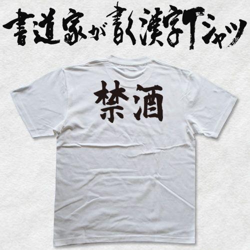 &quot;禁酒(横書)&quot;書道家が書くかっこいい漢字Tシャツ