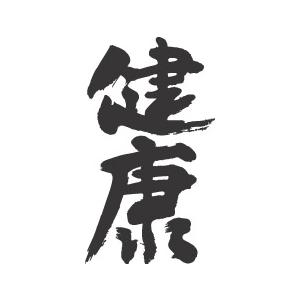 ”健康(縦書)”書道家が書くかっこいい漢字Tシャツ-