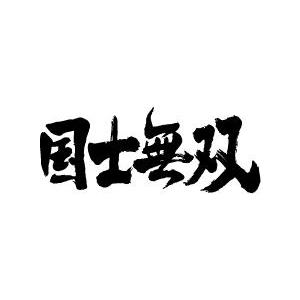 ”国士無双（横書）” 書道家が書くかっこいい漢字Tシャツ-