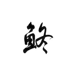 魚の 漢字 一覧 表の商品一覧 通販 Yahoo ショッピング