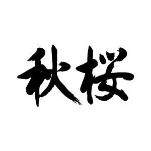 秋桜(コスモス横書）” 書道家が書くかっこいい漢字Tシャツ- : T
