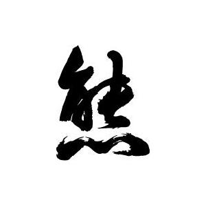 熊” 書道家が書くかっこいい漢字Tシャツ- : T-time せとうち広告