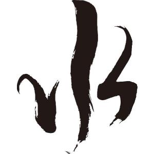 水で書く 書道 メンズトップス の商品一覧 ファッション 通販 Yahoo ショッピング