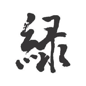 書　漢字の筆文字作品　緑色マット 四字熟語「桃紅柳緑」手書き書道色紙額／受注後の毛筆直筆