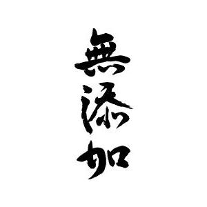 無添加（縦書）” 書道家が書くかっこいい漢字Tシャツ- : T-time