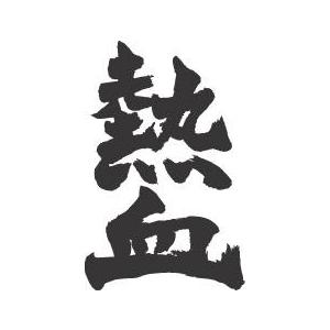 ”熱血(縦書)”書道家が書くかっこいい漢字Tシャツ-