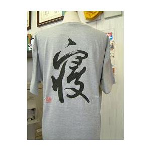 寝 書道家が書くかっこいい漢字tシャツ T Kanji Neru T Time せとうち広告 通販 Yahoo ショッピング