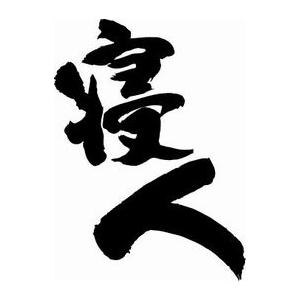 寝人 書道家が書くかっこいい漢字tシャツ T Kanji Nerunchu T Time せとうち広告 通販 Yahoo ショッピング