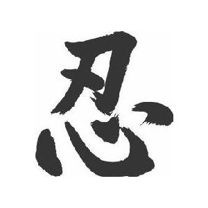 忍 書道家が書くかっこいい漢字tシャツ T Kanji Nin Shinobi T Time せとうち広告 通販 Yahoo ショッピング
