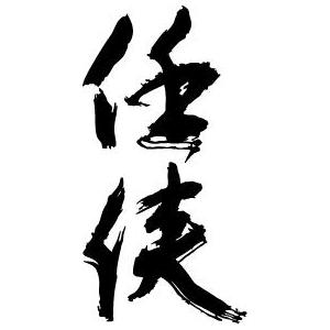 任侠（縦書）” 書道家が書くかっこいい漢字Tシャツ- : T-time せとうち