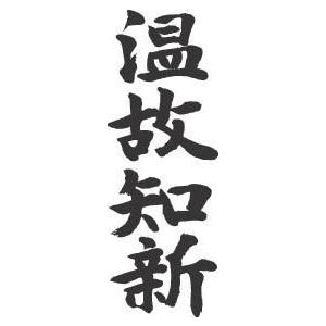 色紙 書道 漢字の筆文字 金色フレーム付き（温故知新） hq720.jpg?sqp=-