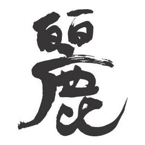 麗 書道家が書くかっこいい漢字tシャツ T Kanji Rei Urara T Time せとうち広告 通販 Yahoo ショッピング