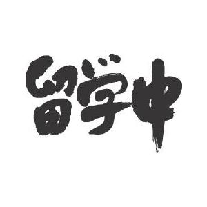 留学中 横書 書道家が書くかっこいい漢字tシャツ T Kanji Ryugakuchu Yoko T Time せとうち広告 通販 Yahoo ショッピング