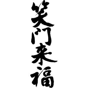 笑門来福 書道の商品一覧 通販 Yahoo ショッピング
