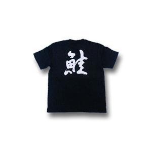 鮭(サケ)” 書道家が書くかっこいい漢字Tシャツ- : T-time せとうち広告