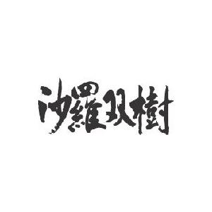 ”沙羅双樹(横書)”書道家が書くかっこいい漢字Tシャツ-｜t-time