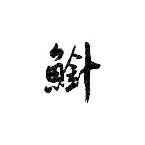 魚の 漢字 一覧 表の商品一覧 通販 Yahoo ショッピング