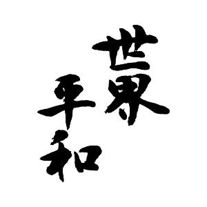 世界平和(縦書)”書道家が書くかっこいい漢字Tシャツ- : T-time
