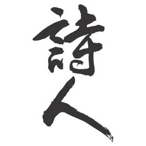 ”詩人(縦書)”書道家が書くかっこいい漢字Tシャツ-