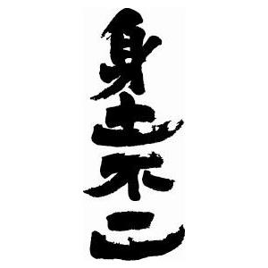 身土不二(縦書)”書道家が書くかっこいい漢字Tシャツ- : T-time