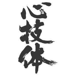 心技体 縦書 書道家が書くかっこいい漢字tシャツ T Kanji Shingitai Tate T Time せとうち広告 通販 Yahoo ショッピング