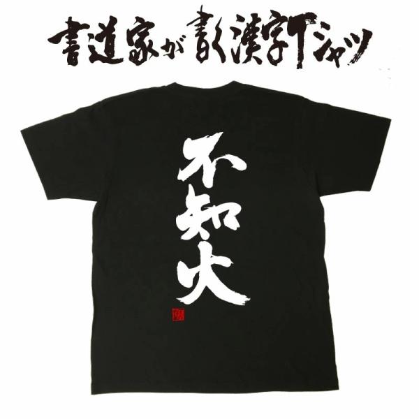 ”不知火(縦書)”書道家が書くかっこいい漢字Tシャツ-