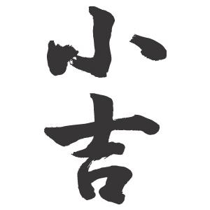 小吉(縦書)”書道家が書くかっこいい漢字Tシャツ- : T-time せとうち 