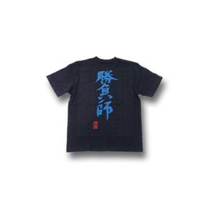 ”勝負師（縦書）” 書道家が書くかっこいい漢字Tシャツ-｜t-time