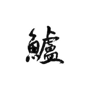 鱸 スズキ 書道家が書くかっこいい漢字tシャツ T Kanji Suzuki T Time せとうち広告 通販 Yahoo ショッピング