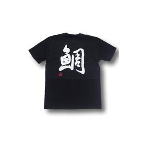 鯛 タイ 書道家が書くかっこいい漢字tシャツ T Kanji Tai T Time せとうち広告 通販 Yahoo ショッピング