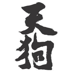 天狗 縦書 書道家が書くかっこいい漢字tシャツ T Kanji Tengu Tate T Time せとうち広告 通販 Yahoo ショッピング
