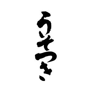 うそつき(縦書)”書道家が書く 漢字Tシャツ おもしろTシャツ 文字T