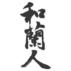 和蘭人 縦書 書道家が書くかっこいい漢字tシャツ T Kanji Waranjin Tate T Time せとうち広告 通販 Yahoo ショッピング