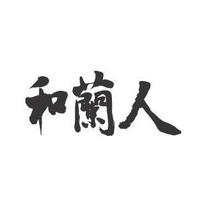 和蘭人 横書 書道家が書くかっこいい漢字tシャツ T Kanji Waranjin Yoko T Time せとうち広告 通販 Yahoo ショッピング