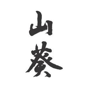 山葵(わさび)(縦書)”書道家が書くかっこいい漢字Tシャツ- : T-time