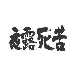 ”夜露死苦(横書)”書道家が書くかっこいい漢字Tシャツ-