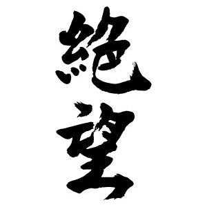 絶望（縦書）” 書道家が書くかっこいい漢字Tシャツ- : T-time せとうち