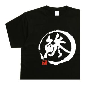 鯵 デザイン書道 釣り ｔシャツ フィッシング アジ あじ おもしろ メンズ  綿 速乾ドライ 大きいサイズ ４L 5L｜t-time