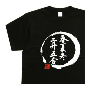 春夏冬二升五合 デザイン書道 商い益々繁盛 ｔシャツ おもしろｔシャツ メンズ 黒ｔシャツ ドライｔシャツ 綿 ｔシャツ 大きいサイズ ５Ｌ｜t-time