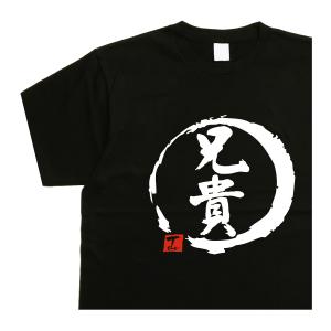 兄貴 デザイン書道 ｔシャツ おもしろｔシャツ 兄ｔシャツ 家族ｔシャツ メンズ 大きいサイズ ５Ｌ ドライｔシャツ 綿 黒 漢字 文字｜t-time