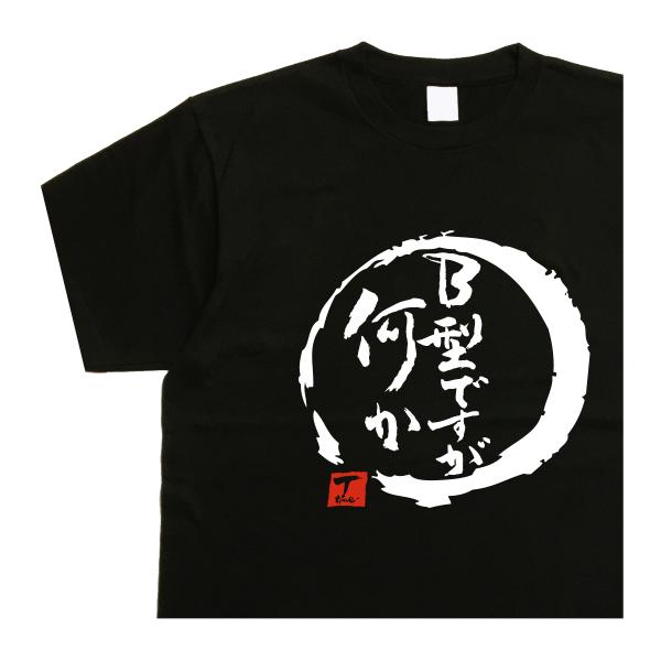 B型ですが何か デザイン書道 大人 漢字 Tシャツ メンズ ４０代 ５０代 ６０代 プレゼント 面白...